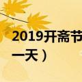 2019开斋节是几月几日（开斋节2019年是哪一天）