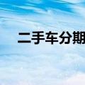 二手车分期付款利息（二手车分期付款）
