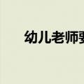 幼儿老师要具备什么条件（幼儿老师）