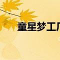 童星梦工厂出来的艺人（童星梦工厂）