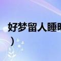 好梦留人睡明月楼高休独倚意思（好梦留人睡）