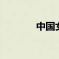 中国女明星身高（明星身高）