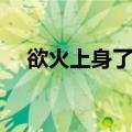 欲火上身了全身发烫怎么办（欲火上身）