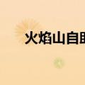 火焰山自助火锅店（火焰山自助火锅）