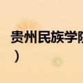 贵州民族学院有专科吗（贵州民族学院中专部）