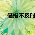 借指不及时的举动三字熟语（三字熟语）