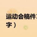 运动会稿件100字左右初中（运动会稿件100字）