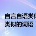 自言自语类似的词语不什么不什么（自言自语类似的词语）
