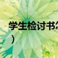 学生检讨书怎么写100字（学生检讨书怎么写）