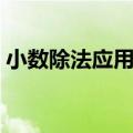 小数除法应用题教学设计（小数除法应用题）