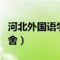 河北外国语学院宿舍照片（河北外国语学院宿舍）