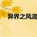 异界之风流邪君百科（异界之风流邪君）