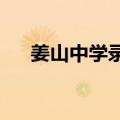 姜山中学录取分数线2023（姜山中学）