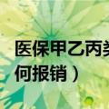 医保甲乙丙类如何报销比例（医保甲乙丙类如何报销）