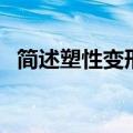 简述塑性变形的机理（塑性变形名词解释）