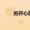 穷开心歌词改编版（穷开心歌词）