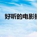 好听的电影插曲英文歌（好听的电影插曲）