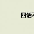 四话不说是成语吗（四话塞）