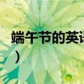 端午节的英语单词怎么说（端午节的英语单词）