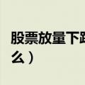 股票放量下跌意味着什么（放量下跌意味着什么）