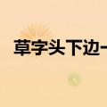 草字头下边一个吕字（草字头下面一个吕）