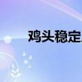 鸡头稳定原理 知网（鸡头稳定原理）