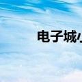 电子城小区二手房价格（电子城）