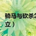 骑马与砍杀怎样自立为王（骑马与砍杀怎么自立）