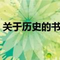 关于历史的书籍推荐初一（关于历史的书籍）