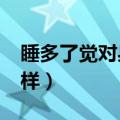 睡多了觉对身体有害吗?（睡觉睡多了会怎么样）