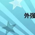 外强中干拼音（外强中干）