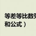 等差等比数列求和公式推导（等差等比数列求和公式）