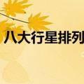 八大行星排列顺序口诀（八大行星排列顺序）
