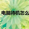 电脑待机怎么设置屏保（电脑待机怎么设置）