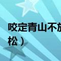 咬定青山不放松下一句是什么（咬定青山不放松）