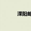 溧阳邮编213313（溧阳邮编）