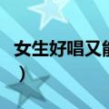 女生好唱又能带动气氛的歌（能带动气氛的歌）