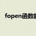 fopen函数的用法rb（fopen函数的用法）