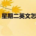 星期二英文怎么读语音（星期二英文怎么读）
