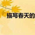 描写春天的古诗30首（描写春天的古诗）