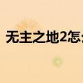 无主之地2怎么设置中文（无主之地online）