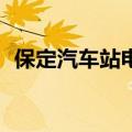 保定汽车站电话24小时咨询（保定汽车站）