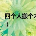 四个人搬个木头打一个字谜（四个人搬个木头）