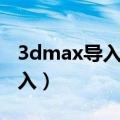 3dmax导入贴图到材质（3dmax材质贴图导入）