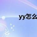 yy怎么给人送花（yy怎么送花）