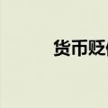 货币贬值率2023（货币贬值率）