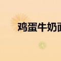 鸡蛋牛奶面膜小妙招（鸡蛋牛奶面膜）