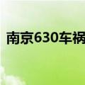 南京630车祸现场孕妇照片（南京630车祸）