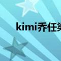 kimi乔任梁是怎么走的（kimi乔任梁）