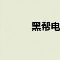 黑帮电影名字（黑帮电影大全）